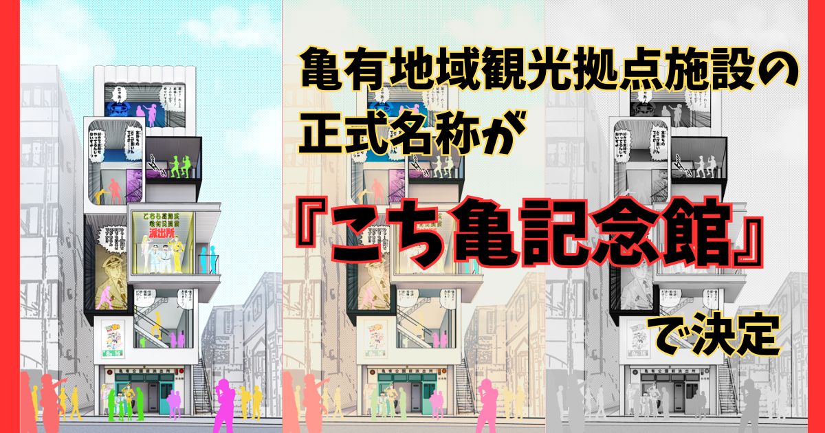 【葛飾区】亀有地域観光拠点施設の正式名称が『こち亀記念館』